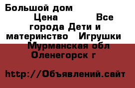 Большой дом Littlest Pet Shop › Цена ­ 1 000 - Все города Дети и материнство » Игрушки   . Мурманская обл.,Оленегорск г.